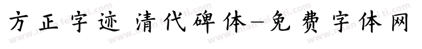 方正字迹 清代碑体字体转换